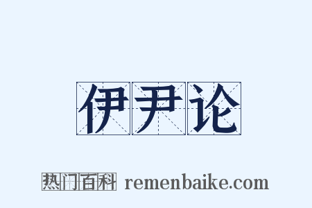 伊尹论是什么意思的图片